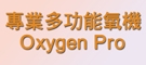專業多功能氧機Oxygen Pro